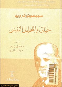 حياتي والتحليل النفسي
